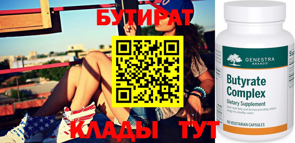 БУТИРАТ Butirat  Вход с VPN  Бутират  Старая Купавна 