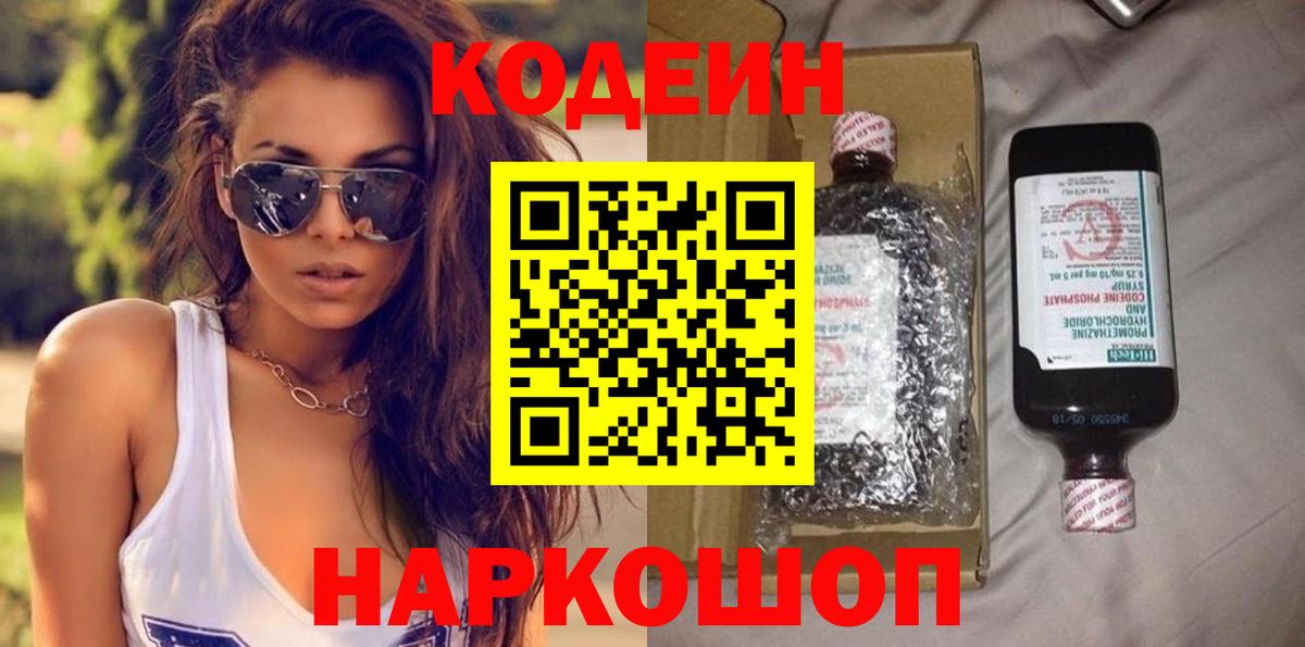 Старая Купавна  Кодеин Purple Drank  Вход с VPN  Кодеиновый сироп Lean напиток Lean (лин) 